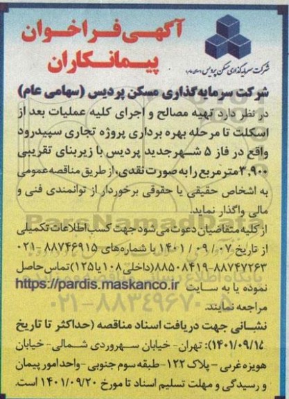 فراخوان پیمانکاران  تهیه مصالح و اجرای کلیه عملیات بعد از اسکلت