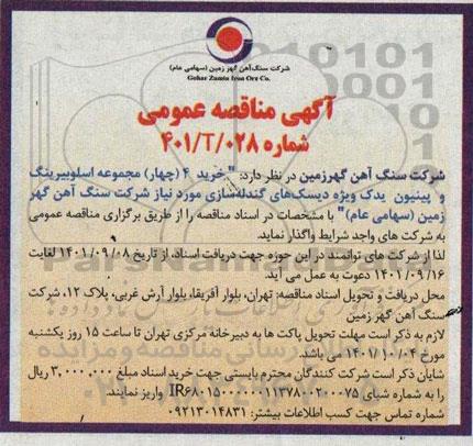 مناقصه خرید 4 چهار مجموعه اسلوبیرینگ و پینیون یدک ویژه 