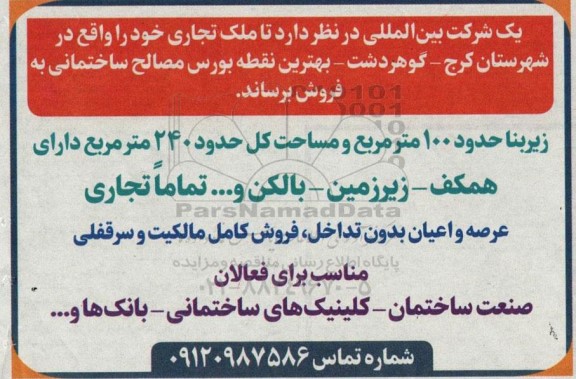 مزایده فروش ملک تجاری 100 مترمربع و مساحت کل حدود 240 مترمربع 