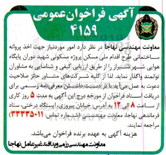 مناقصه امور مورد نیاز جهت اخذ پروانه ساختمانی طرح اقدام ملی مسکن پروژه مسکونی ...