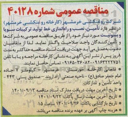 مناقصه تامین، نصب و راه اندازی خط تولید ترکیبات سویا و بنتونیت 