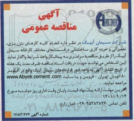 مناقصه انجام کلیه کارهای بتن ریزی، تعمیراتی و خرده کاری ساختمانی