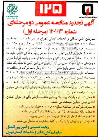 تجدید مناقصه خرید تعداد 1000 عدد سیلندر هوای کامپوزیت 6/6 الی 7 لیتری و...