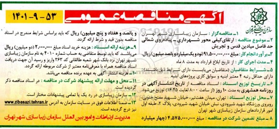 مناقصه ارتقای کیفی محور شهرداری 