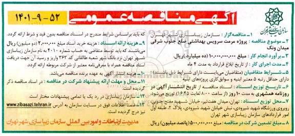 مناقصه پروژه مرمت سرویس بهداشتی ضلع جنوب شرقی