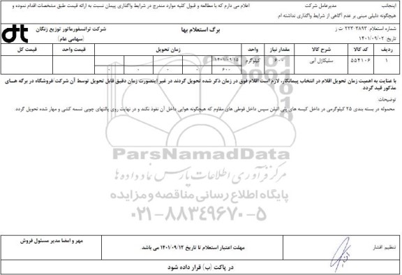 استعلام سلیکاژل آبی