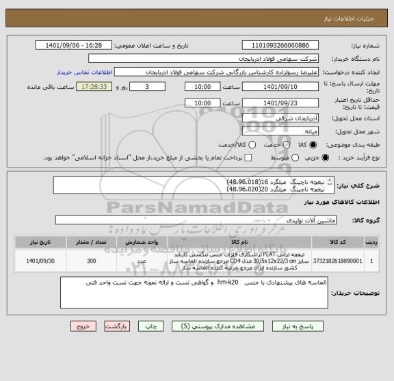 استعلام تیغچه ناچینگ  میلگرد 16(48.96.018)
تیغچه ناچینگ  میلگرد 20(48.96.020)
تیغچه ناچینگ میلگرد 10(48.96.022)
تیغچه ناچینگ  میلگرد 12(48.96.019)