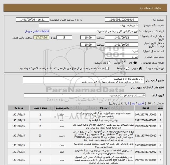 استعلام پرداخت 60 روزه میباشد
حتما بر اساس مدارک پیوستی پیش فاکتور صادر شود
هماهنگی09123996352