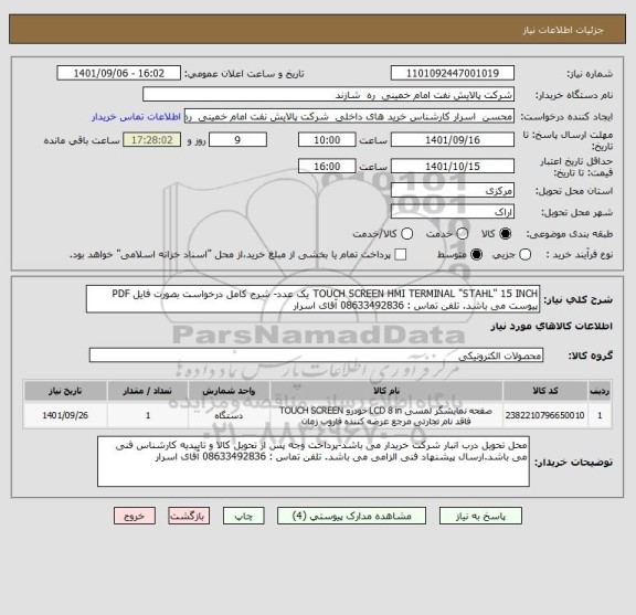 استعلام TOUCH SCREEN HMI TERMINAL "STAHL" 15 INCH یک عدد- شرح کامل درخواست بصورت فایل PDF پیوست می باشد. تلفن تماس : 08633492836 آقای اسرار