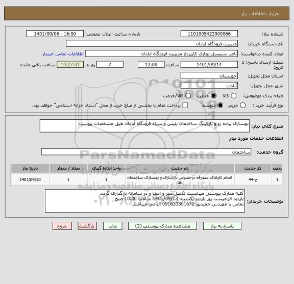 استعلام بهسازی پیاده رو و پارکینگ ساختمان پلیس و سپاه فرودگاه آبادان طبق مشخصات پیوست