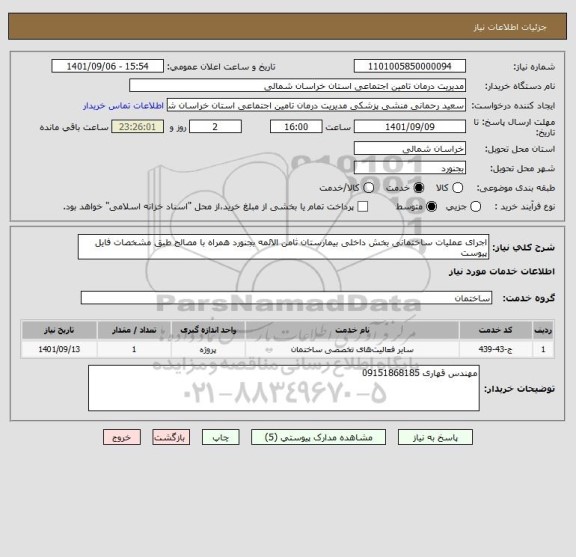 استعلام اجرای عملیات ساختمانی بخش داخلی بیمارستان ثامن الائمه بجنورد همراه با مصالح طبق مشخصات فایل پیوست