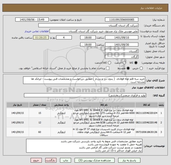 استعلام خرید سه قلم لوله فولادی  ( بدون درز و درزدار ) مطابق دررخواست و مشخصات فنی پیوست - ایرانکد ها مشابه است