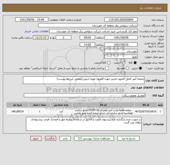 استعلام صفحه آمپر کامل کامیون مازبنز جهت کامیون مقره شویی(مطابق شرایط پیوست)