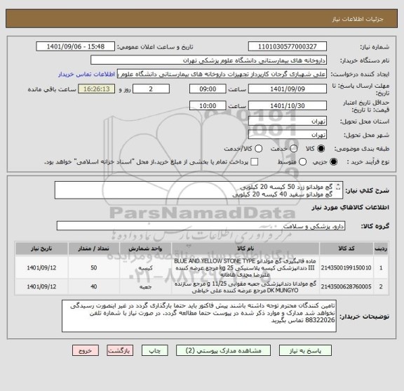 استعلام گچ مولدانو زرد 50 کیسه 20 کیلویی
گچ مولدانو سفید 40 کیسه 20 کیلویی
مصرفی دندانپزشکی