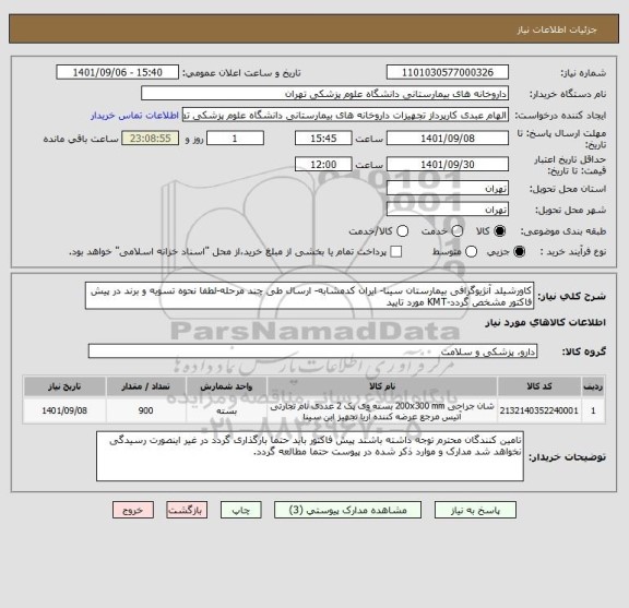 استعلام کاورشیلد آنژیوگرافی بیمارستان سینا- ایران کدمشابه- ارسال طی چند مرحله-لطفا نحوه تسویه و برند در پیش فاکتور مشخص گردد-KMT مورد تایید