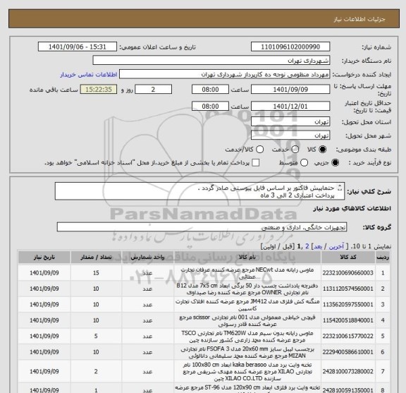 استعلام حتماپیش فاکتور بر اساس فایل پیوستی صادر گردد .
پرداخت اعتباری 2 الی 3 ماه