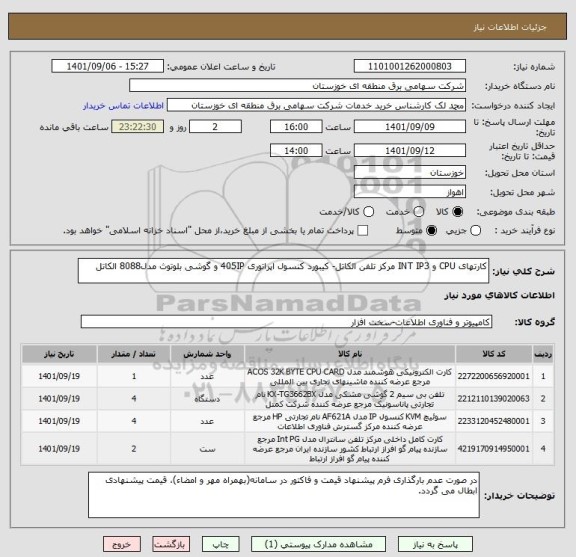 استعلام کارتهای CPU و INT IP3 مرکز تلفن الکاتل- کیبورد کنسول اپراتوری 405IP و گوشی بلوتوث مدل8088 الکاتل
