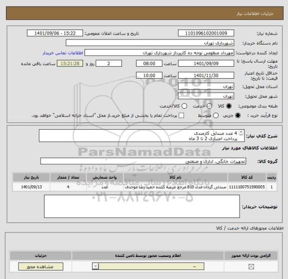 استعلام 4 عدد صندلی کارمندی 
پرداخت اعتباری 2 تا 3 ماه