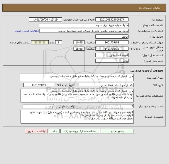 استعلام خرید کنترلر فشار محلی و مبدل سیگنال هوا به هوا طبق مشخصات پیوستی