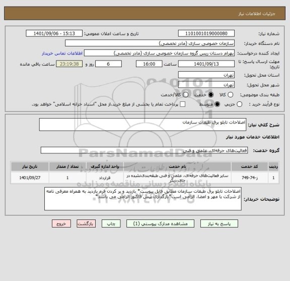 استعلام اصلاحات تابلو برق طبقات سازمان