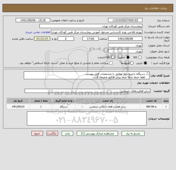 استعلام دستگاه ذخیره ساز مطابق با مشخصات فایل پیوست.
لطفا حتما حتما حتما پیش فاکتور ضمیمه گردد.
کلیه شرکت کنندگان حتما مجور شورای انفورماتیک داشته باشند.