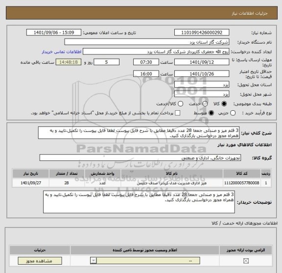 استعلام 3 قلم میز و صندلی جمعا 28 عدد دقیقا مطابق با شرح فایل پیوست لطفا فایل پیوست را تکمیل،تایید و به همراه مجوز درخواستی بارگذاری کنید.
