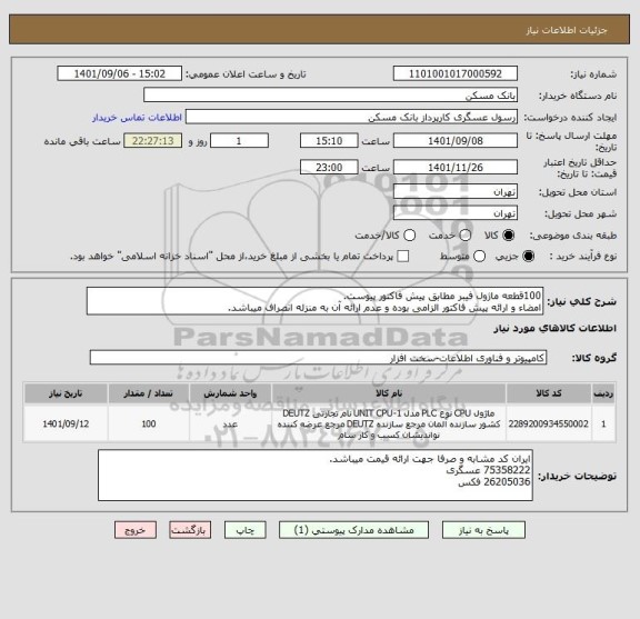 استعلام 100قطعه ماژول فیبر مطابق پیش فاکتور پیوست.
امضاء و ارائه پیش فاکتور الزامی بوده و عدم ارائه آن به منزله انصراف میباشد.