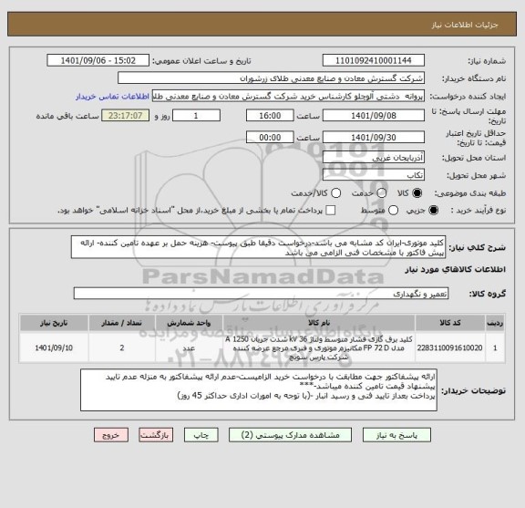 استعلام کلید موتوری-ایران کد مشابه می باشد-درخواست دقیقا طبق پیوست- هزینه حمل بر عهده تامین کننده- ارائه پیش فاکتور با مشخصات فنی الزامی می باشد