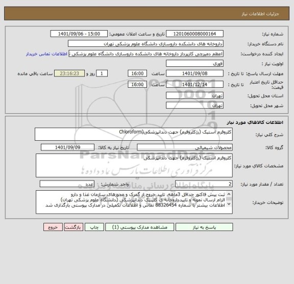 استعلام کلروفرم استیک (رژکلروفرم) جهت دندانپزشکی(Chloroform