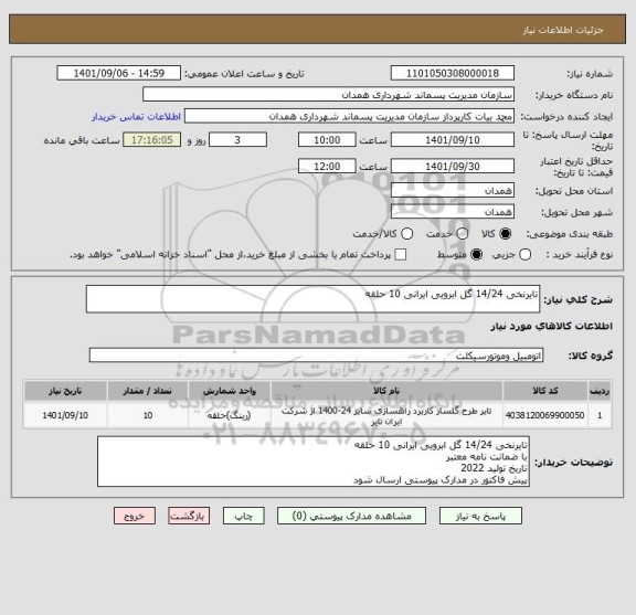 استعلام تایرنخی 14/24 گل ابرویی ایرانی 10 حلقه