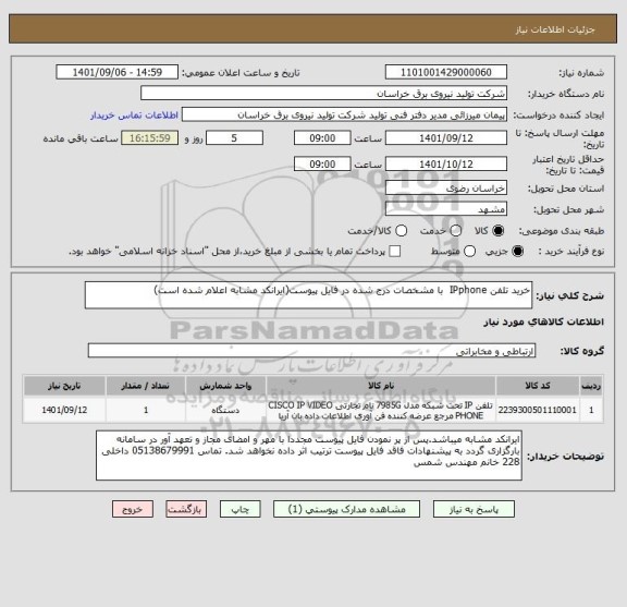 استعلام خرید تلفن IPphone  با مشخصات درج شده در فایل پیوست(ایرانکد مشابه اعلام شده است)