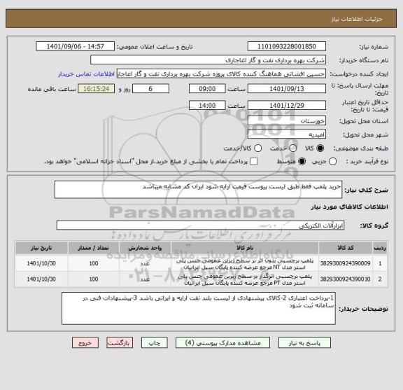 استعلام خرید پلمپ فقط طبق لیست پیوست قیمت ارایه شود ایران کد مشابه میباشد