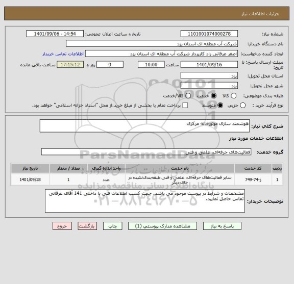 استعلام هوشمند سازی موتورخانه مرکزی
