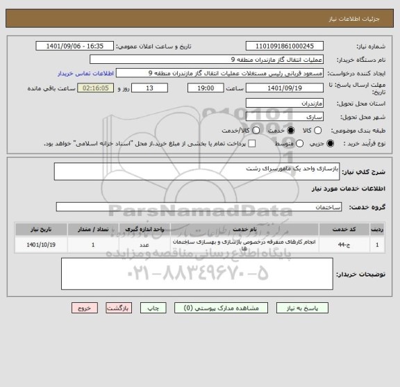 استعلام بازسازی واحد یک مامورسرای رشت