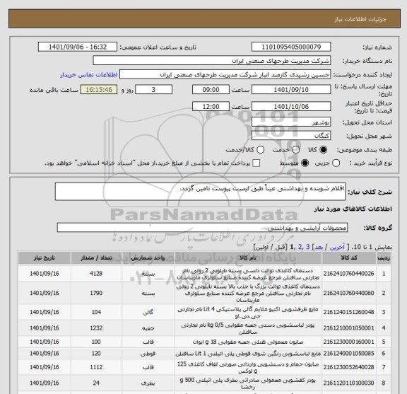 استعلام اقلام شوینده و بهداشتی عیناً طبق لیست پیوست تامین گردد.