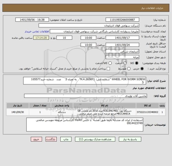 استعلام WHEEL FOR WORM SCREW "شماره فنی: 4.265671.H"   به تعداد 2     عدد   شماره خرید105577
  5