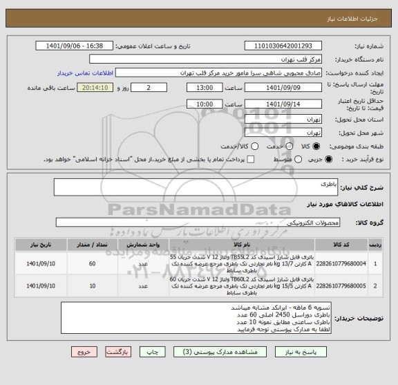 استعلام باطری