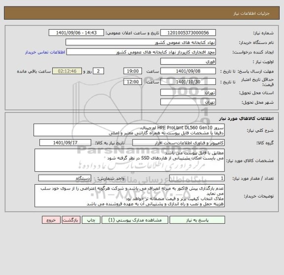 استعلام سرور HPE ProLiant DL560 Gen10 اورجینال،
دقیقا با مشخصات فایل پیوست به همراه گارانتی معتبر و اصلی