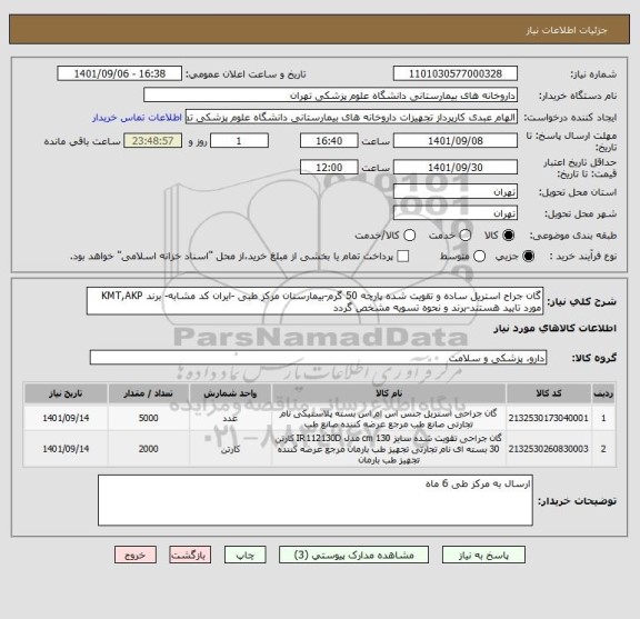 استعلام گان جراح استریل ساده و تقویت شده پارچه 50 گرم-بیمارستان مرکز طبی -ایران کد مشابه- برند KMT,AKP مورد تایید هستند-برند و نحوه تسویه مشخص گردد