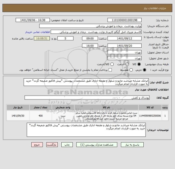 استعلام ایرانکد مشابه میباشد مانتو و شلوار و مقنعه اداری طبق مشخصات پیوستی *پیش فاکتور ضمیمه گردد* خرید به صورت قرارداد انجام میگردد