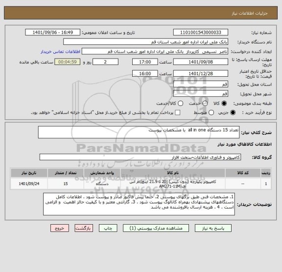 استعلام تعداد 15 دستگاه all in one  با مشخصات پیوست
