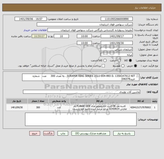 استعلام SCRAPER RING SERIES 2511-004-993 D. 135X147X12 NIT   به تعداد 300     عدد   شماره خرید106378