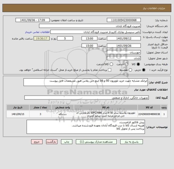 استعلام ایرانکد مشابه جهت خرید تلویزیون 50 و 58 اینچ جی پلاس طبق مشخصات فایل پیوست