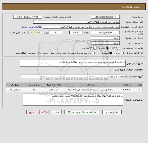 استعلام خدمات مشاوره فنی در حوزه های تخصصی امنیت اطلاعات و ارتباطات