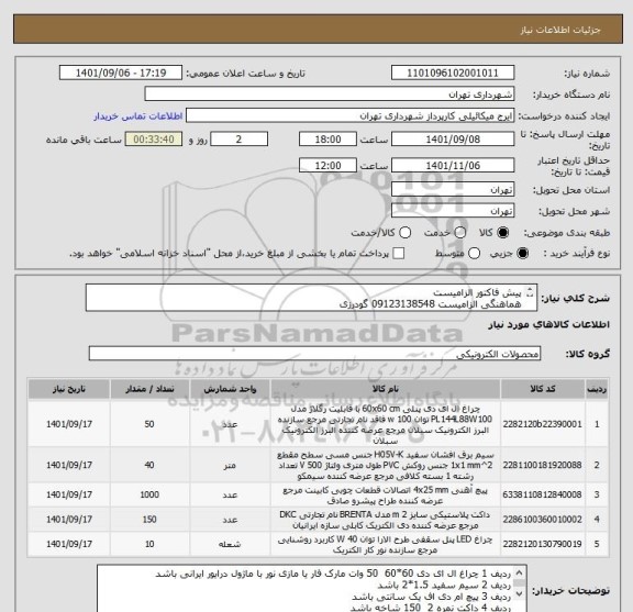 استعلام پیش فاکتور الزامیست
هماهنگی الزامیست 09123138548 گودرزی
پرداخت اعتباری 45 الی 60 روزه
تامین کننده از تهران باشد