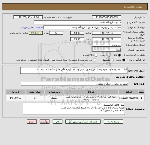 استعلام ایرانکد مشابه جهت خرید یخچال فریزر جی پلاس و سایر لوازم خانگی طبق مشخصات پیوست