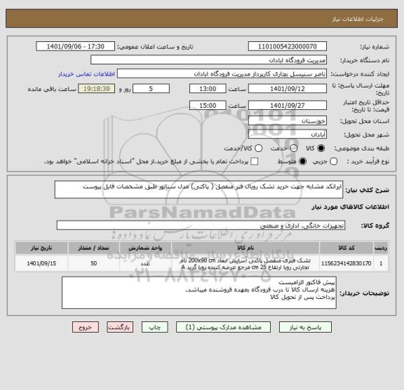 استعلام ایرانکد مشابه جهت خرید تشک رویال فنر منفصل ( پاکتی) مدل سناتور طبق مشخصات فایل پیوست