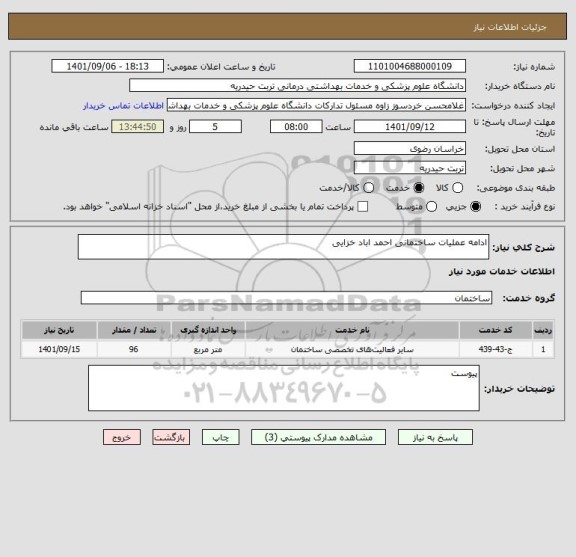 استعلام ادامه عملیات ساختمانی احمد اباد خزایی