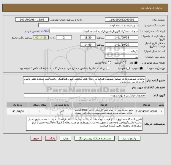 استعلام مایعات شوینده مارک صحت/شوبنده هاباید در رایحه های مختلف طبق هماهنگی باشد/ثبت شماره تلفن تامین کننده الزامی میباشد/