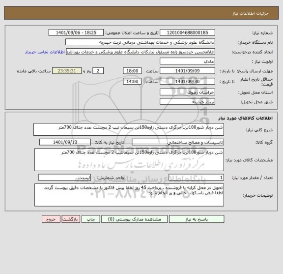 استعلام شن دوبار شور100تن.آجرگری دستی زاوه150تن سیمان تیپ 2 دویست عدد چتای 700متر